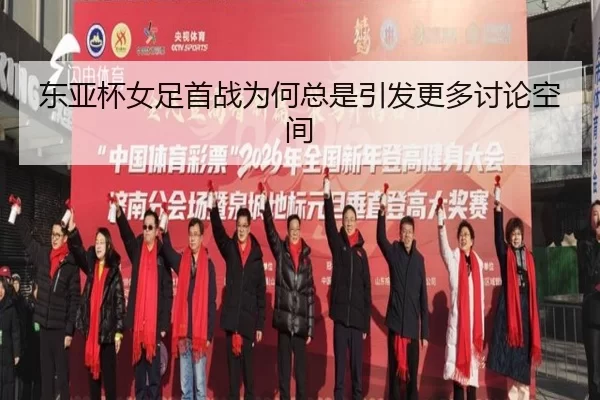 东亚杯女足首战为何总是引发更多讨论空间