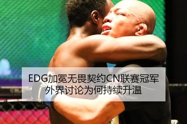 EDG加冕无畏契约CN联赛冠军 外界讨论为何持续升温